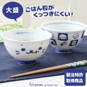 しろたん お茶碗 ごはん粒がくっつきにくい ご飯茶碗 大盛り 【大 単品】《顔ぼん柄/しろたん&らっこいぬ柄》 大きい 茶碗 日本製 食器 食洗機対応可能 内側...