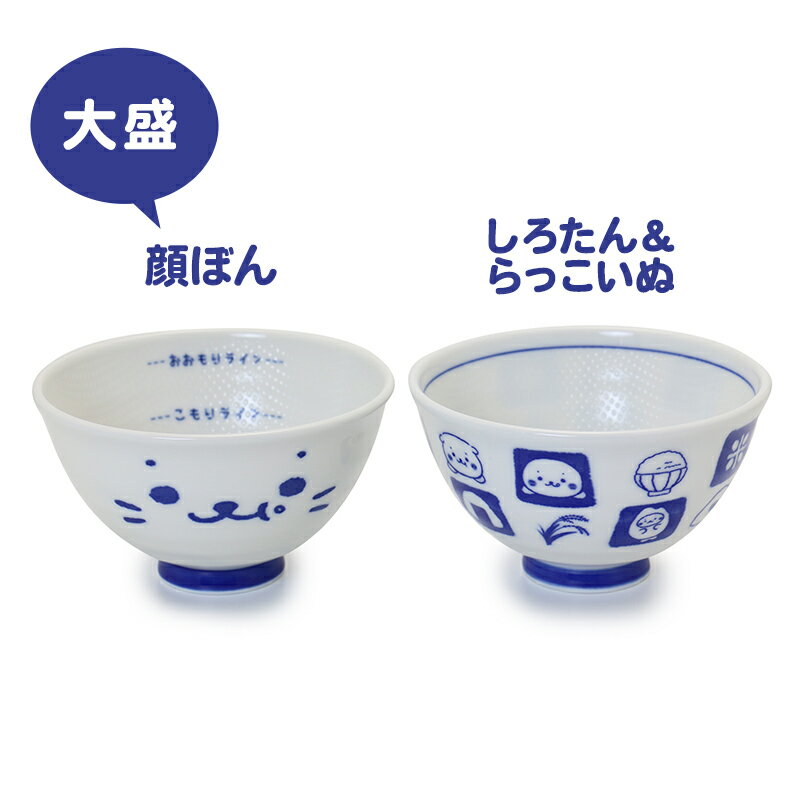 しろたん お茶碗 ごはん粒がくっつきにくい ご飯茶碗　大盛り 【大 単品】《顔ぼん柄/しろたん＆らっこいぬ柄》 日本製 食洗機対応可能 内側 エンボス加工 アザラシ キャラクター 雑貨 【5月レビューキャンペーン】 2