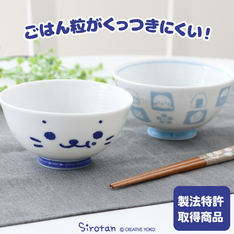 しろたん お茶碗 ごはん粒がくっつきにくい ご飯茶碗 小さめ 小盛り 【小 単品】《顔ぼん柄/しろたん＆らっこいぬ柄》 日本製 食洗機対応可能 内側 エンボス加工 食器 キャラクター 【4月レビューキャンペーン】