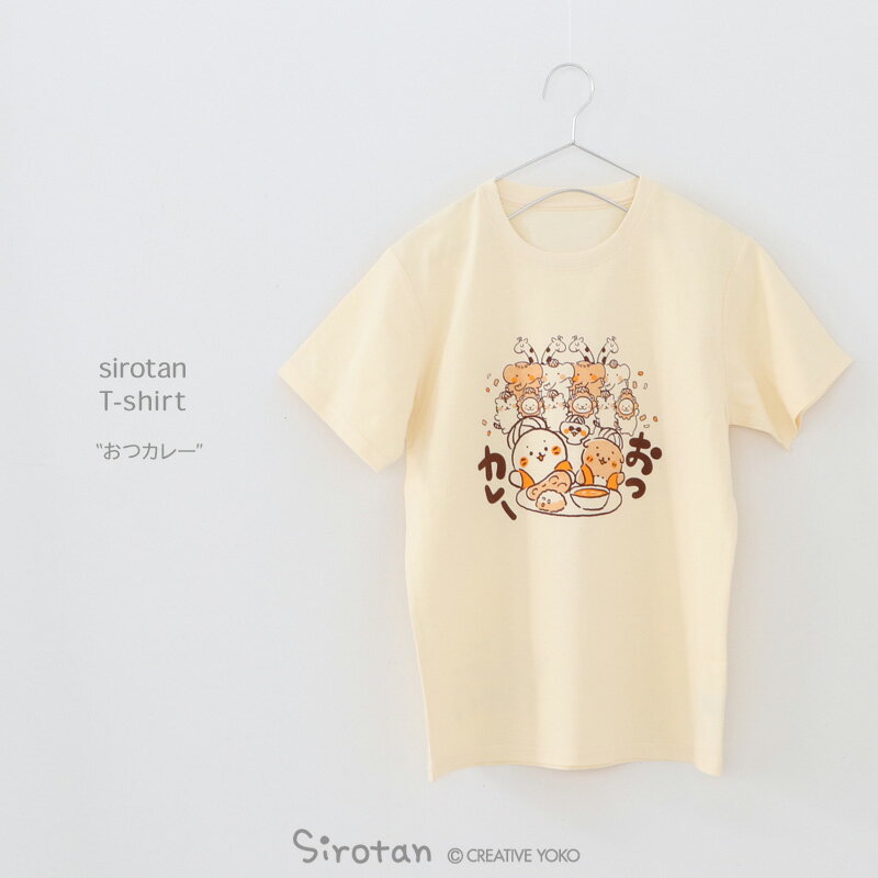 しろたん Tシャツ 半袖 《おつカレー》 クリーム S/M/L/XL レディース メンズ ユニセックス 天竺 綿 カジュアル アザラシ ゆるキャラ かわいい キャラクター ギフト プレゼント マザーガーデン