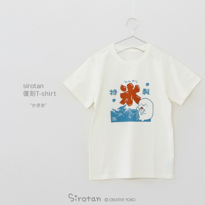 しろたん 復刻 Tシャツ 半袖 《かき氷》 オフホワイト S/M/L/XL レディース メンズ ユニセックス 天竺 綿 カジュアル ゆるキャラ アザラシ かわいい キャラクター ギフト プレゼント 父の日 販売店舗限定品