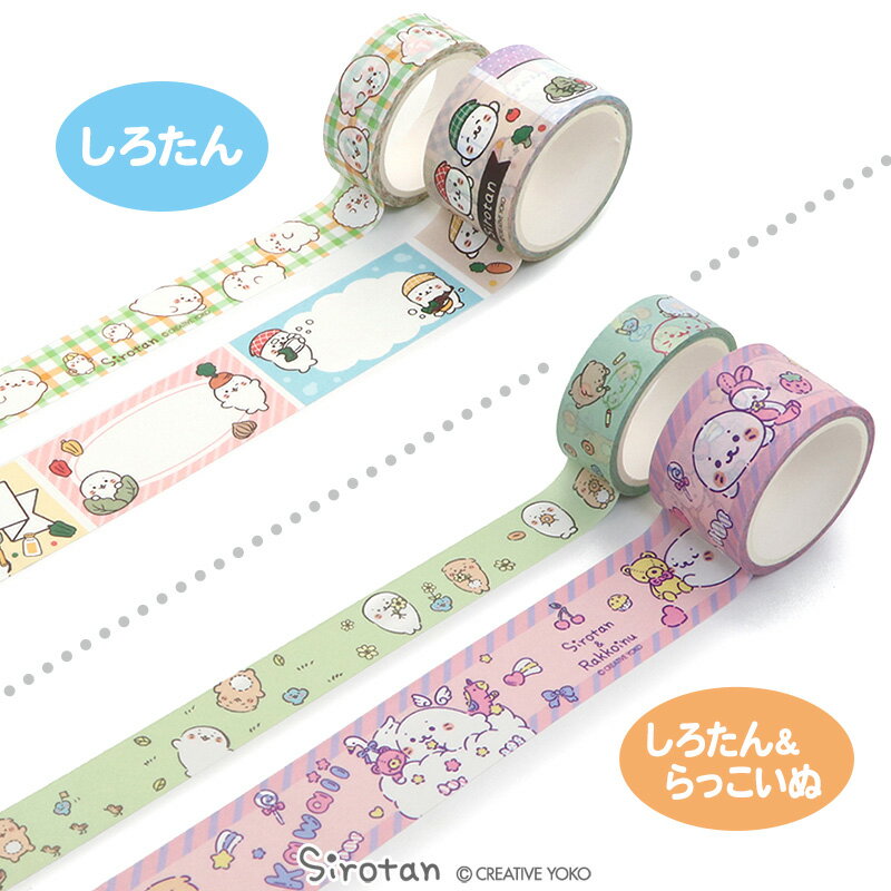 しろたん マスキングテープ 2本セット《しろたん/しろたん＆らっこいぬ》マステ ラッピング デコレーション おしゃれ 可愛い ステーショナリー 文具 手紙 手帳 あざらし アザラシ かわいい キャラクター マザーガーデンのサムネイル