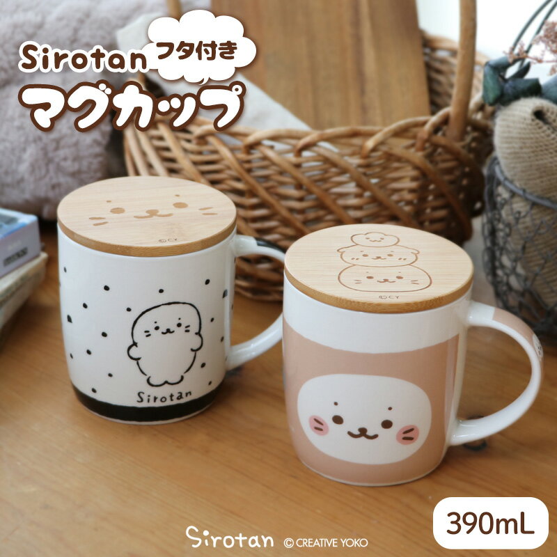 しろたん フタ付き マグカップ 390mL 【単品】 《ブラック 水玉 / ベージュ おともだち》 蓋付き マグカップ カップ コップ 専用化粧箱入り 食洗機対応 電子レンジ対応 ギフト キャラクター 雑貨 プレゼント らっこいぬ しぇる あざらし アザラシ かわいいのサムネイル