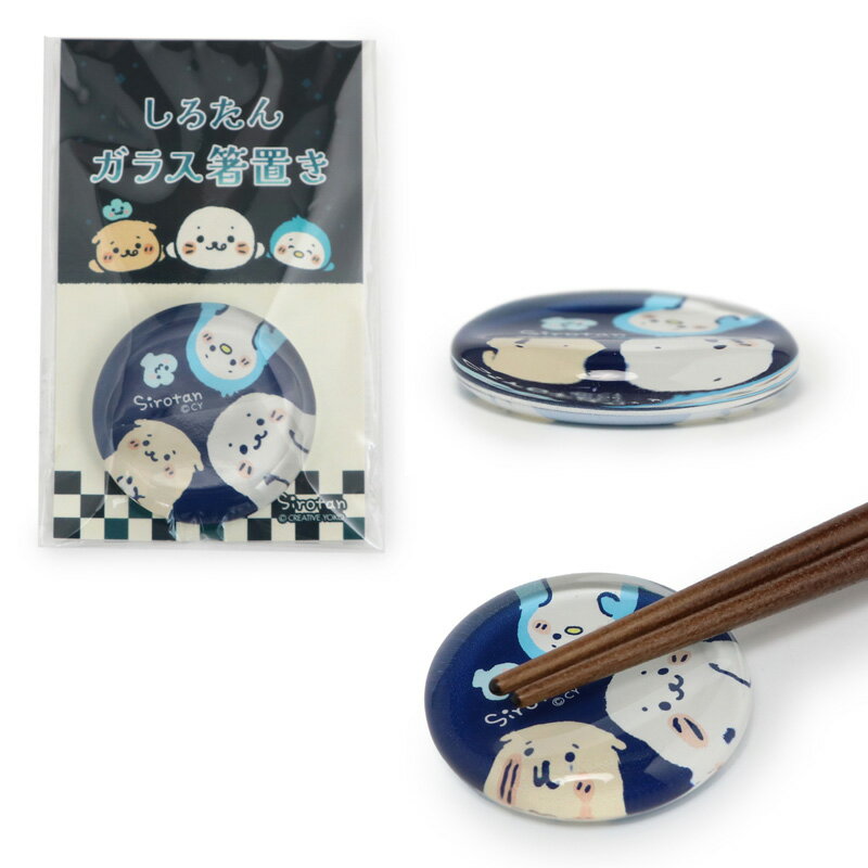 しろたん 公式 ガラス箸置 【単品】《おともだ...の紹介画像3