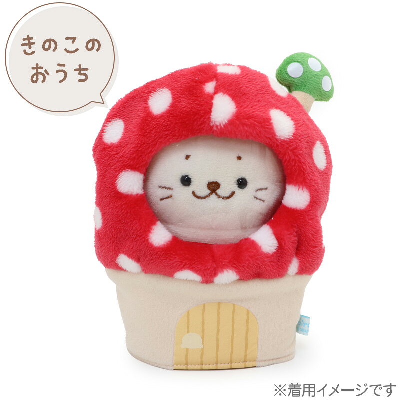 ☆SALE セール☆しろたん ついてきちゃうしろたん マスコット 着せ替えカバー 【単品】 《きのこのおうちカバー/どんぐりのおうちカバー》 ついたん ぬいぐるみ ケース カバー 透明 保護 ぬい撮り かわいい 秋 キャラクター マザーガーデン 【秋アニメ化決定！】の商品画像 2