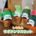 しろたん サボテン お座り ちびマスコット 【単品】《柱サボテン/うちわサボテン/きんしゃちサボテン/ひぼたん/花サボテン》 ぬいぐるみ プチマスコット お座り さぼてん あざらし アザラシ かわいい キャラクター プレゼント ギフト