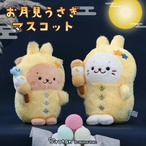 しろたん お月見 うさぎマスコット【単品】 《しろたん/らっこいぬ》ぬいぐるみ マスコット あざらし アザラシ かわいい キャラクター プレゼント ギフト マザーガーデン