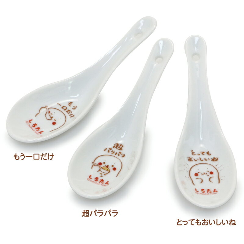 しろたん レンゲ 【単品】 日本製 《もう一口だけ/超パラパラ/とってもおいしいね》中華食器 和食器 ラーメン チャーハン 鍋 食器 カトラリー スプーン れんげ 食洗機対応 電子レンジ対応 アザラシ かわいい キャラクター プレゼント 2