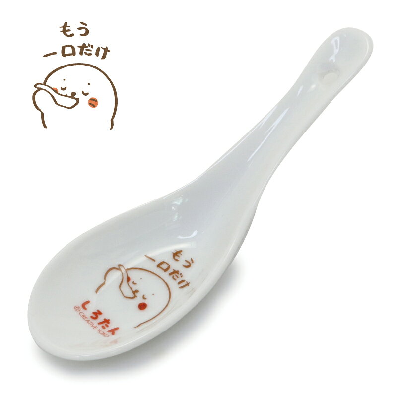 しろたん レンゲ 【単品】 日本製 《もう一口だけ/超パラパラ/とってもおいしいね》中華食器 和食器 ラーメン チャーハン 鍋 食器 カトラリー スプーン れんげ 食洗機対応 電子レンジ対応 アザラシ かわいい キャラクター プレゼント 3
