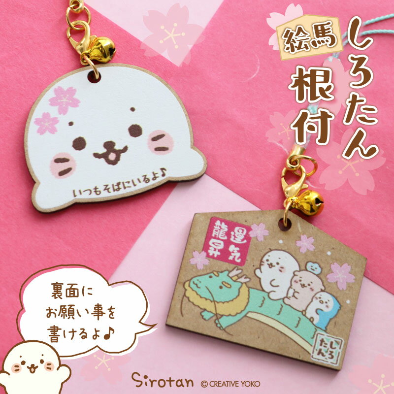 しろたん 木製絵馬 根付け 【単品】 《顔ぼん/運気龍昇》根付 ストラップ あざらし アザラシ かわいい キャラクター プレゼント ギフト マザーガーデンのサムネイル