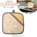 しろたん 食いしん坊柄 鍋つかみになる鍋敷き 20×20cm鍋しき 鍋置き キッチン用品 テーブル用品 キッチン雑貨 生活雑貨 なべつかみ 鍋つかみ ミトン 新...