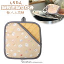 しろたん 食いしん坊柄 鍋つかみになる鍋敷き 20×20cm鍋しき 鍋置き キッチン用品 テーブル用品 キッチン雑貨 生活雑貨 なべつかみ 鍋つかみ ミトン 新生活応援 アザラシ かわいい キャラクター 雑貨 ギフト マザーガーデン 