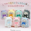 しろたん ついてきちゃうしろたん マスコット 着せ替え服 【単品】 にゃんこポンチョ ついたん 猫服 猫耳 ポンチョ ケープ 推しカラー 推し色 推し活 白 青...