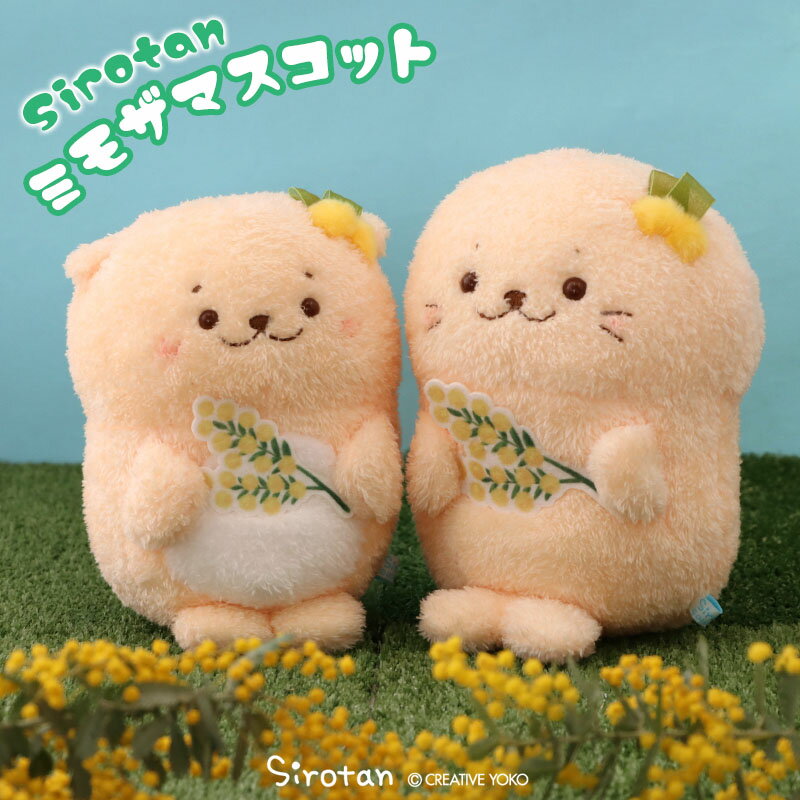 しろたん ミモザマスコット【単品】《しろたん/らっこいぬ》 ぬいぐるみ マスコット あざらし アザラシ かわいい ふわふわ キャラクター ギフト プレゼント マザーガーデン
