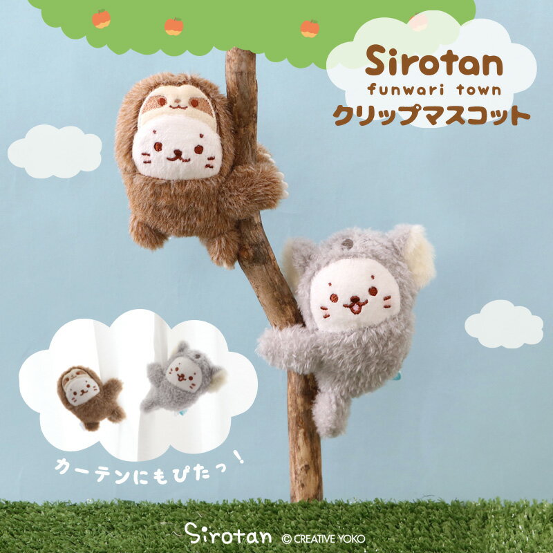 しろたん クリップマスコット 【単品】《コアラ/ナマケモノ》ぬいぐるみクリップ ぬいぐるみ マスコット オフィス ステーショナリー あざらし アザラシ 癒しグッ...