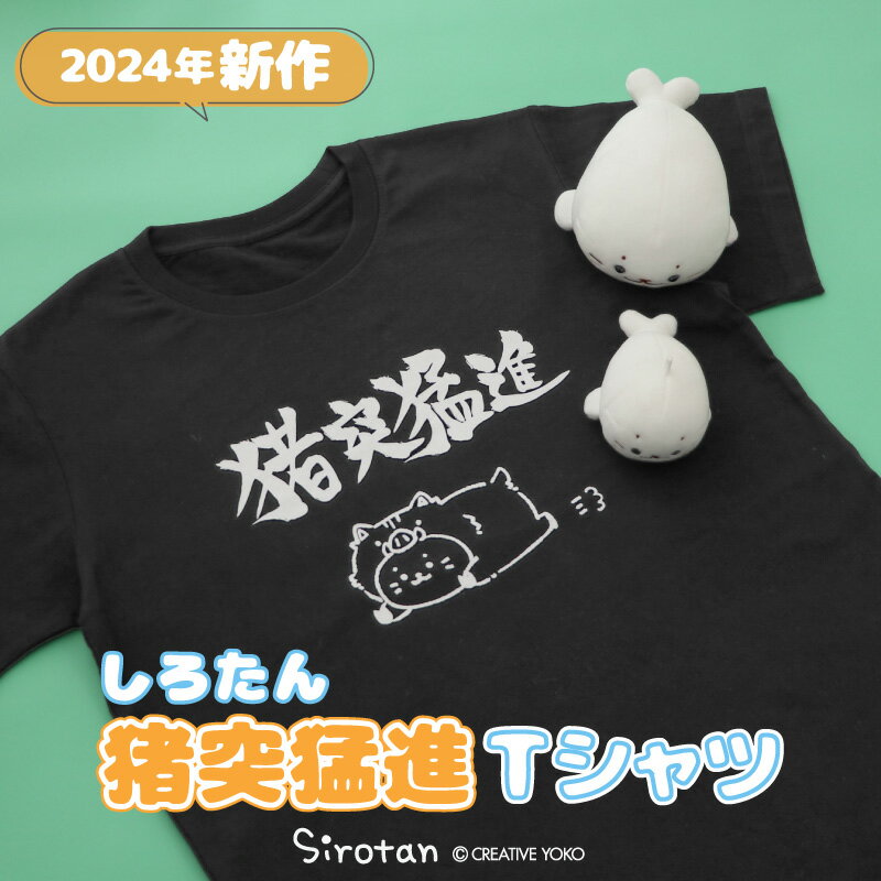 しろたん Tシャツ 半袖 《猪突猛進》 黒色 S/M/L/XL レディース メンズ ユニセックス 男女兼用 カジュアル あざらし アザラシ かわいい..