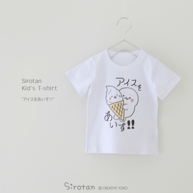 しろたん キッズ Tシャツ 《アイスをあいす!!》 半袖 白色 サイズ 100 120 140 子供 キャラクター カジュアル アザラシ あざらし かわいい ゆるキャラ キャラクター 男女兼用 女の子 男の子 ギ…