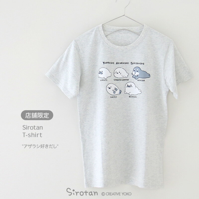 しろたん Tシャツ 半袖 《アザラシ好きだし》 S/M/L/XL レディース メンズ ユニセックス 男女兼用 ゆるキャラ カジュアル あざらし アザラシ かわいい キャラクター プレゼント ギフト 父の日 店舗限定 マザーガーデン 【5月レビューキャンペーン】