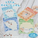 しろたん ダイカットふせん 4点セット 《しろたん/らっこいぬ/しろたん横向き/しろたんとおともだち》ふせんメモ 伝言メモ メッセージ 付箋 学校 オフィス 文...