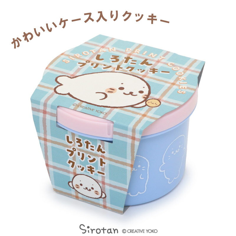 しろたん ツイストパッククッキー 8枚入り お菓子 焼き菓子 絵柄クッキー プリントクッキー 個包装 ケース入り 保存容器 キッチン雑貨 キッチン 雑貨 小物入...