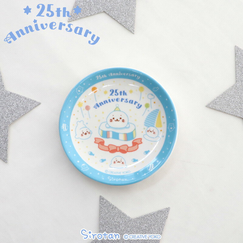 しろたん 公式 プレート 《直径10cm》お皿 プレート 取り皿 平皿 皿 食器 専用箱入り 電子レンジ対応 食洗機対応 ギフト プレゼント 新生活 あざらし アザラシ かわいい キャラクター マザーガーデン 【秋アニメ化決定！】 sirotan-10014007 しろたんタウン サンプル画像2