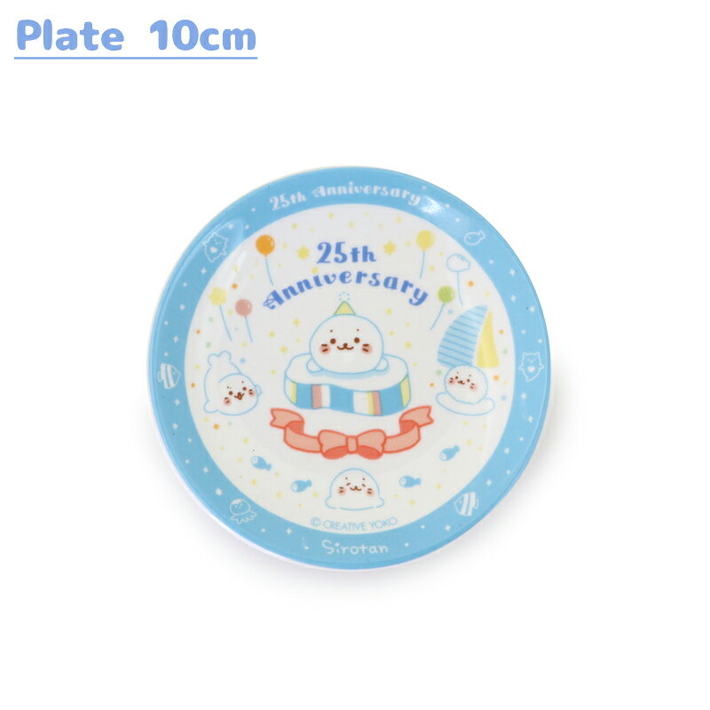 しろたん 公式 プレート 《直径10cm》お皿 プレート 取り皿 平皿 皿 食器 専用箱入り 電子レンジ対応 食洗機対応 ギフト プレゼント 新生活 あざらし アザラシ かわいい キャラクター マザーガーデン 【秋アニメ化決定！】 sirotan-10014007 しろたんタウン サンプル画像3