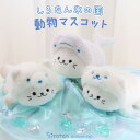 しろたん 氷の国の動物マスコット 【単品】《シロクマ シロイルカ シロギツネ》ぬいぐるみ 小さい マスコット 動物 あざらし アザラシ かわいい キャラクター ...