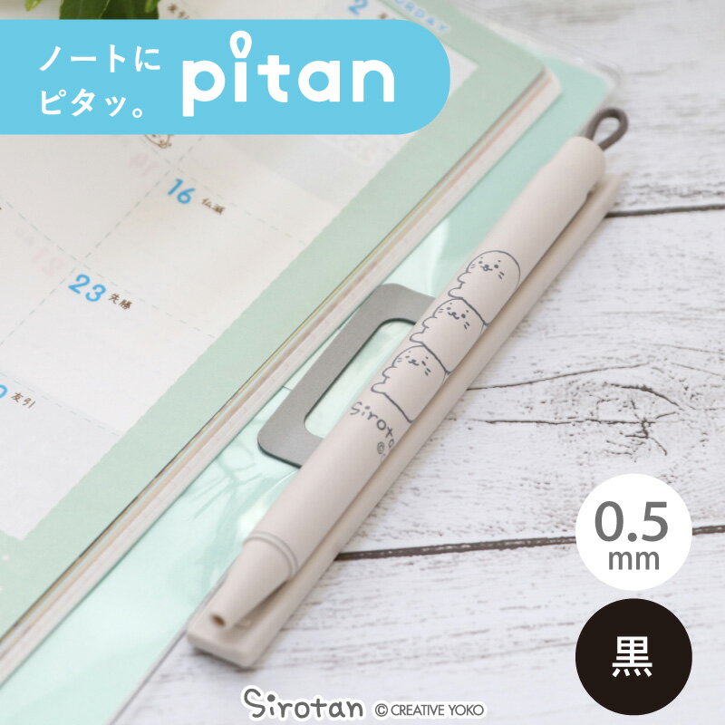 しろたん ピタン 0.5mm ジェルボールペンPitan ピタン ゼブラ ボールペン ノック式 水性顔料 耐水性 文房具 文具 持ち運び 手帳 ノート ホルダー...