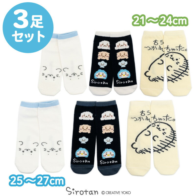 しろたん スニーカー丈ソックス 3足セット 《21〜24cm/25〜27cm》スニーカーソックス キッズ レディース メンズ ユニセックス 通勤 通学 くるぶし丈 くつ下 靴下 ソックス くるぶしソックス しろたんおともだち あざらし かわいい キャラクター マザーガーデン