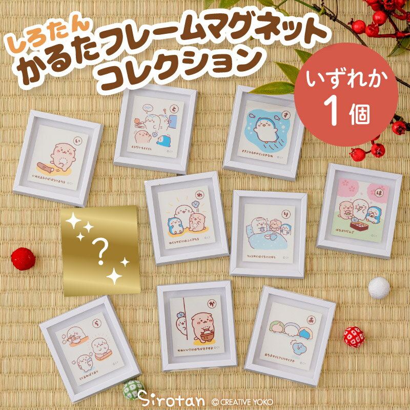 しろたん かるたフレームマグネットコレクション 【単品】お楽しみ コレクション マグネットボード 小さい フレーム アート 名言 かるた キャラクター インテリア 雑貨 お楽しみコレクション あざらし アザラシ らっこいぬ かわいい ギフト プレゼント マザーガーデンのサムネイル