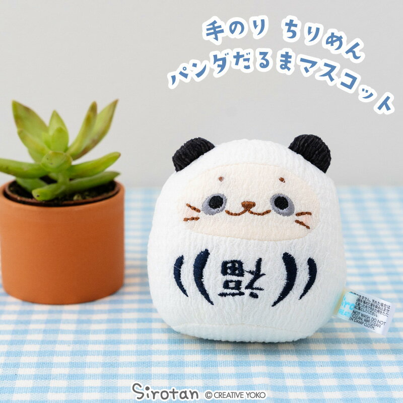 しろたん 手のり ちりめん パンダだるま マスコット 【店舗限定】ちびちびマスコット 8cm しろたん お座り プチマスコット ちびマスコット 達磨 縁起物 ぬいぐるみ あざらし アザラシ かわいい キャラクター マザーガーデン