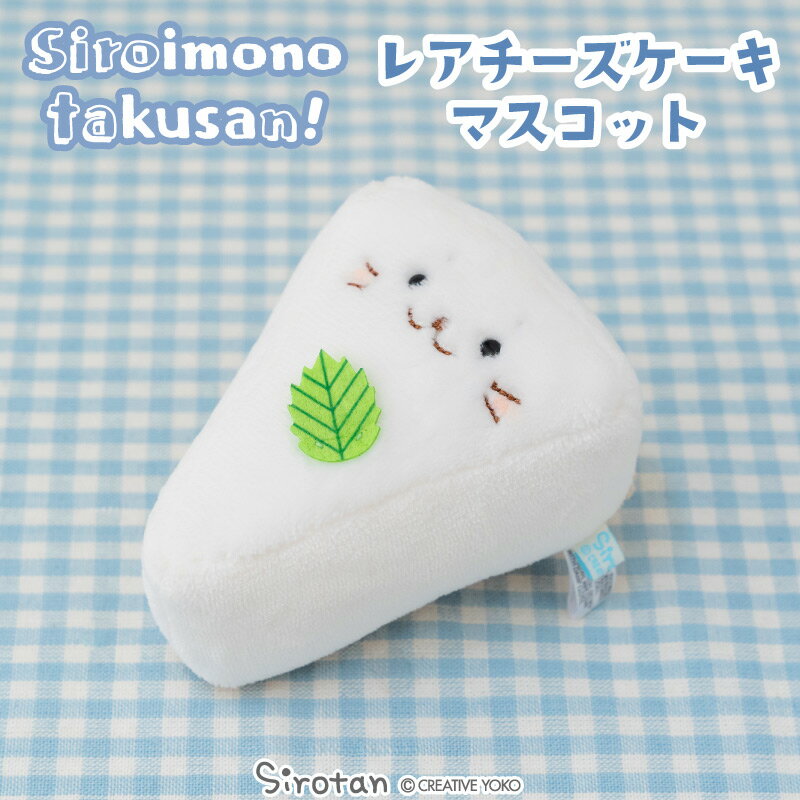 しろたん レアチーズケーキ マスコット 【白いものたくさんシリーズ】 【店舗限定】白いもの ぬいぐるみ マスコット プチマスコット あざらし アザラシ かわいい キャラクター ギフト プレゼント マザーガーデン