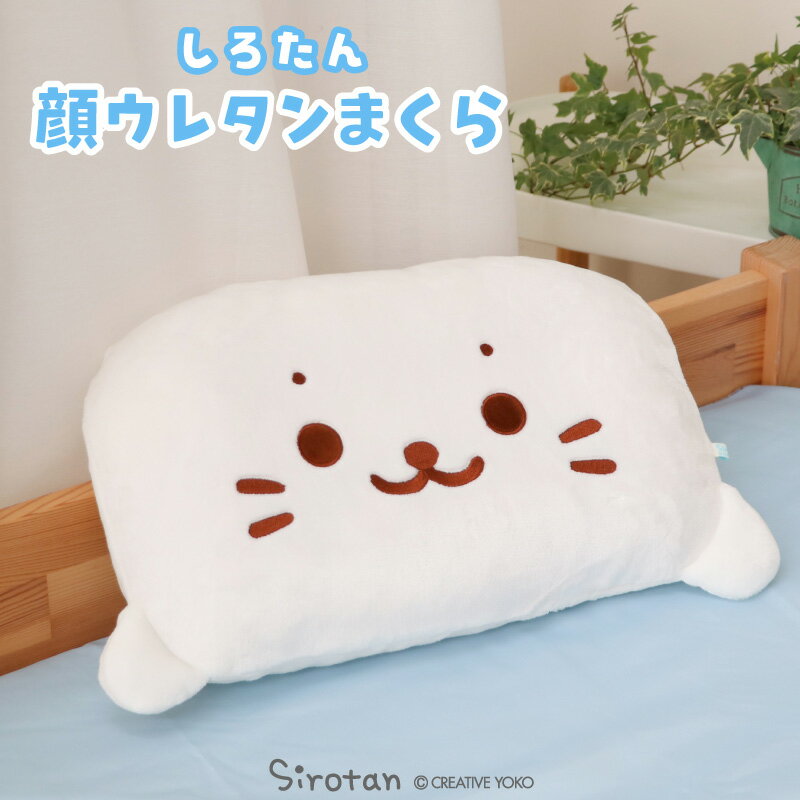 しろたん 公式 顔ぼん まくら 枕 29cm×43cm 《しろたん らっこいぬ》レディース キ...