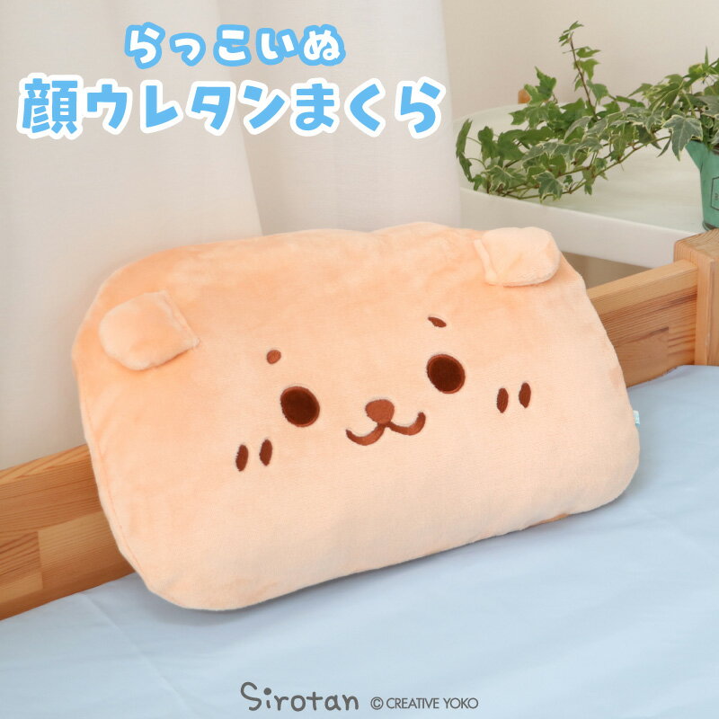しろたん 公式 顔ぼん まくら 枕 29cm×43cm 《らっこいぬ》レディース キッズ 子供 まくら ピロー 寝具 ベッド オールシーズン 新生活 あざらし アザラシ かわいい キャラクター プレゼント ギフト マザーガーデン 【秋アニメ化決定！】