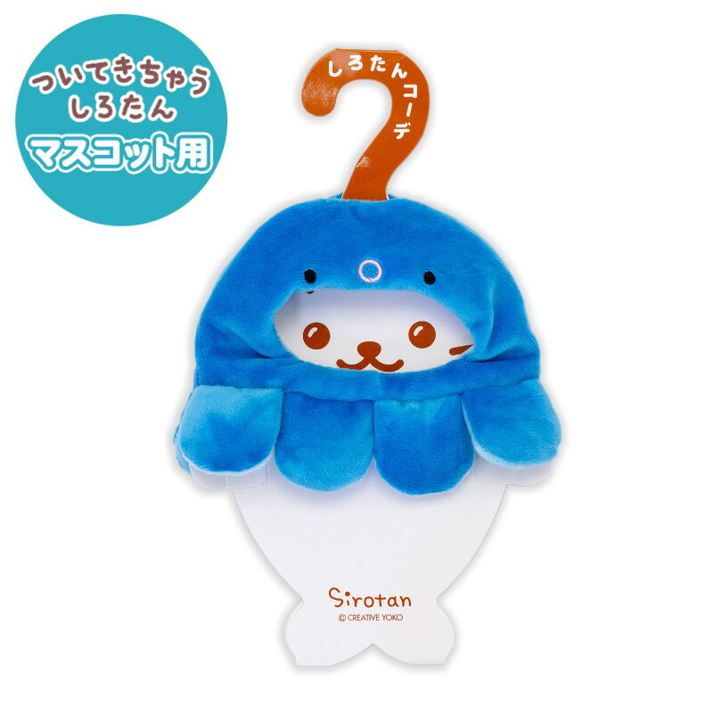 しろたん 公式 ぬいぐるみ 服 ついてきちゃうしろたん マスコット 着せ替え タコ頭巾 【単品】《青/紫/橙》 ついたん たこ フード きせかえ 洋服 ぬいどり ぬい撮り かわいい キャラクター プレゼント ギフト【秋アニメ化決定！】の商品画像 2