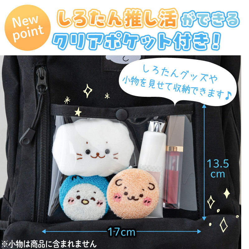 しろたん 透明窓付きリュックリュックサック バックパック デイパック バッグ バック 鞄 通勤 通学 レジャー 推し活 窓付き 新生活 男女兼用 黒色 あざらし アザラシ かわいい おしゃれ キャラクター プレゼント ギフト マザーガーデン
