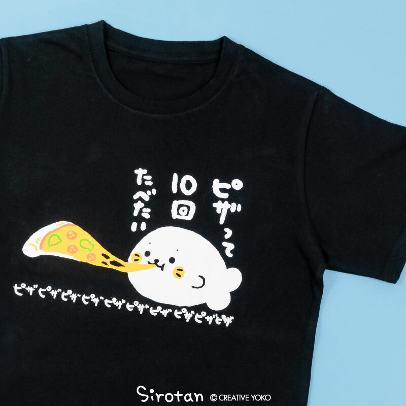 しろたん Tシャツ 半袖 《ピザって10回たべたい柄》 黒色 S/M/L/XL レディース メンズ ユニセックス 男女兼用 カジュアル あざらし アザラシ かわいい キャラクター プレゼント ギフト マザーガーデンのサムネイル