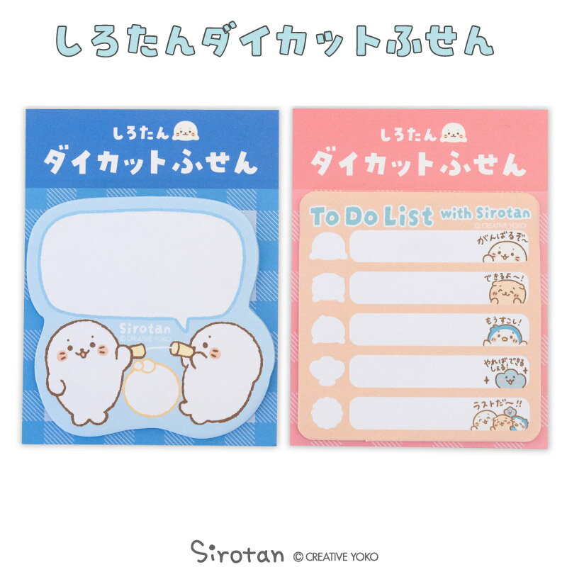 しろたん ダイカットふせん 【単品】 《糸でんわふきだし ToDoリスト》ふせんメモ 伝言メモ メッセージ メモ 付箋 学校 オフィス 文具 文房具 ステーショ...