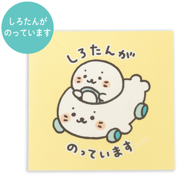 しろたん 公式 どこでも一緒しろたんステッカー 大 【単品】防水加工 UV加工 あざ...