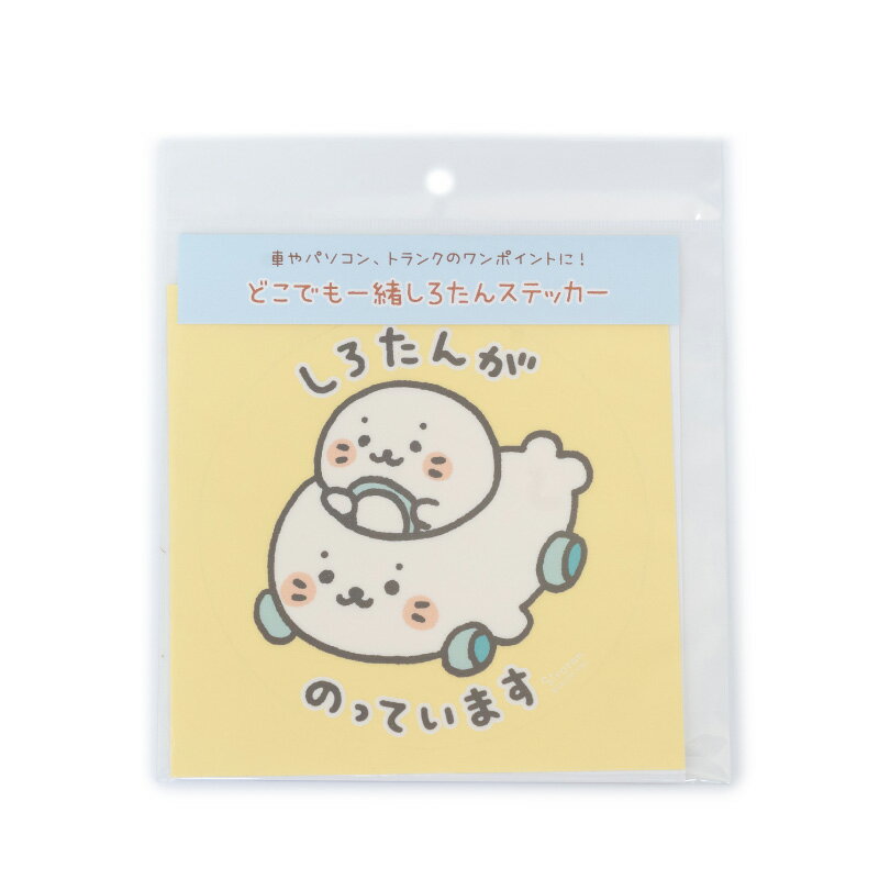 しろたん 公式 どこでも一緒しろたんステッカー 大 【単品】防水加工 UV加工 あざ...