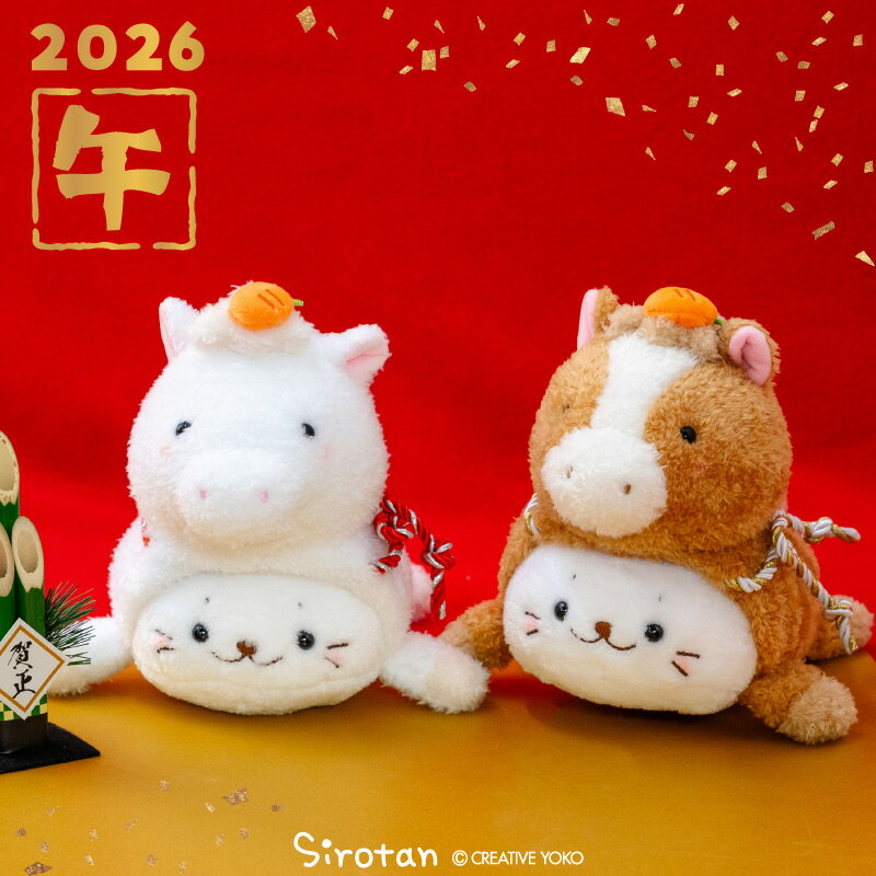 しろたん 干支 午年マスコット 【単品】 《茶 白》ぬいぐるみマスコット ぬいぐるみ マスコット 縁起物飾り 2026年 令和8年 干支 午年 午 ぬい撮り 年賀状作り お正月 迎春 新年 新生活 あざらし アザラシ かわいい キャラクター マザーガーデンのサムネイル