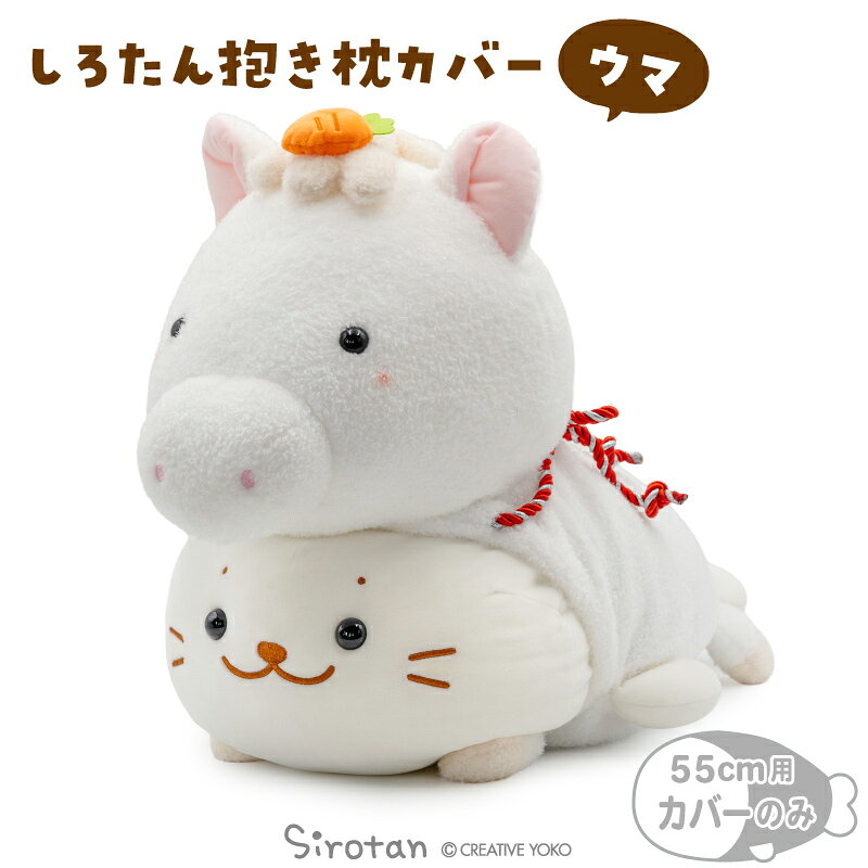しろたん 午 抱き枕カバー 55cm用【単品】《白》着せ替え服 抱きぬいぐるみカバー ぬいぐるみ お洋服 うま 馬 午年 ぬい撮り 新生活 アザラシ あざらし かわいい キャラクター TVアニメ『しろたん』