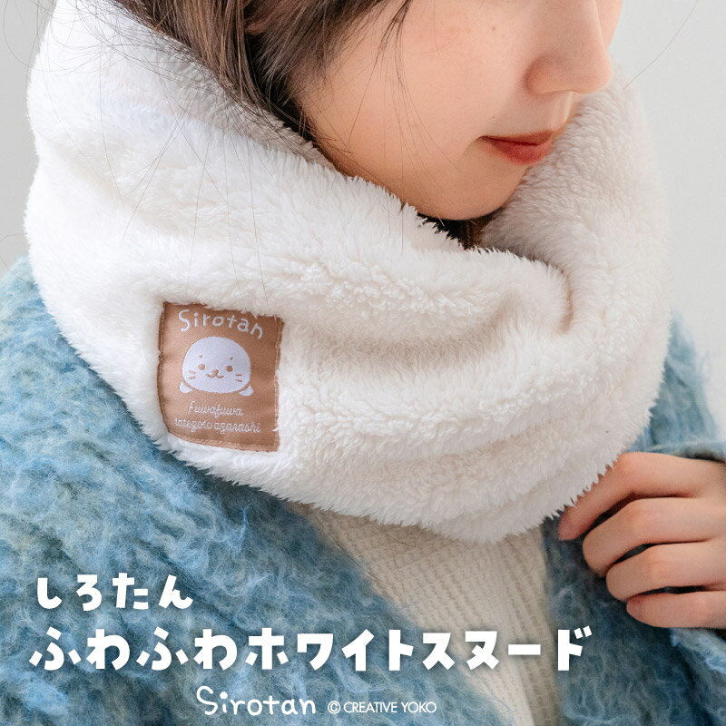 しろたん ふわふわホワイト スヌード レディース フリーサイズ ファースヌード ネックウォーマー マフラー ツイスト ファー 秋冬 小物 通勤 通学 防寒 寒さ対策 あたたか あったかい あざらし アザラシ かわいい キャラクター マザーガーデン