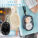 しろたん どこでもキャリーケース 【単品】 《白 黒》キャラクターバッグ キャリーポーチ ぬいぐるみ 持ち運び 透明 クリア バッグ ケース ストラップ付 推し活 あざらし アザラシ かわいい キャラクター プレゼント ギフト マザーガーデン