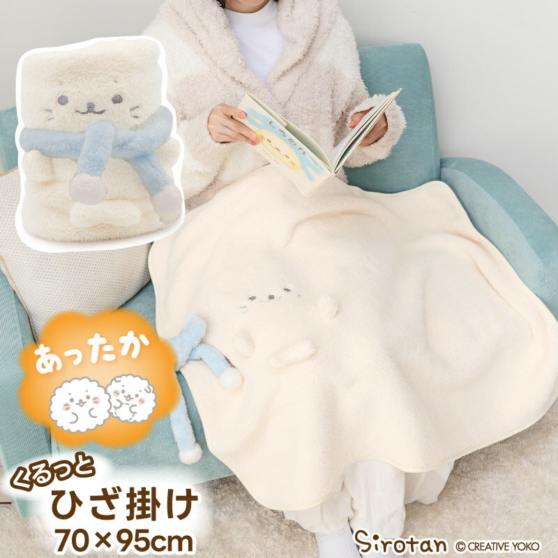 しろたん 公式 ひざ掛け しろたん マフラーくるっと膝掛け 70×95cm ブランケット コンパクト 持ち運べる 暖かい 防寒 秋 冬 デスク オフィス 会社 学校 子供寝具 お昼寝 ミニ毛布 寒さ対策 あったかグッズ アザラシ かわいい キャラクター ギフト 【秋アニメ化決定！】