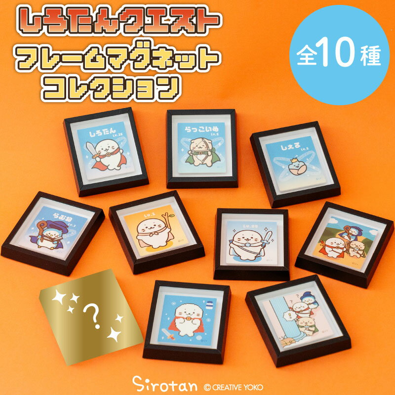しろたん クエストフレームマグネットコレクション 10個全部セット（シークレット1種含む）お楽しみ コレクション マグネットボード 小さい フレーム アート キャラクター インテリア 雑貨 アザラシ かわいい キャラクター しろたんお友だち プレゼント マザーガーデン