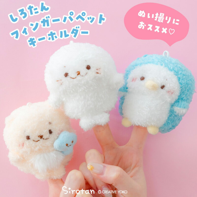 しろたん フィンガーパペット キーホルダー 【単品】 《しろたん らっこいぬ らむね》ぬいぐるみ マスコット キーホルダー マ...
