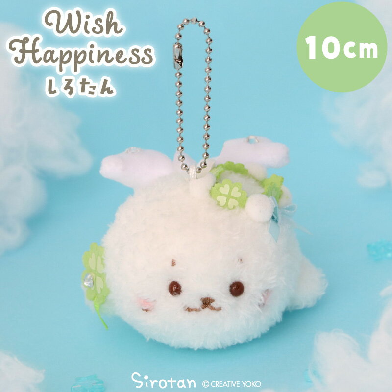 しろたん ウィッシュハピネス しろたんキーホルダーぬいぐるみ マスコット キーホルダー マスコットキーホルダー ぬいぐるみキーホルダー アザラシ あざらし かわ...