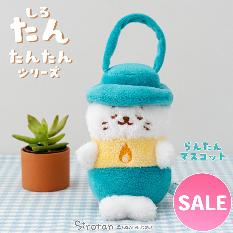 ☆SALE セール☆しろたん らんたんマスコット 【たんたんシリーズ】 【店舗限定】ぬいぐるみ マスコット プチマスコット あざらし アザラシ かわいい キャラクター たんたんシリーズ ギフト プレゼント マザーガーデン 【秋アニメ化決定！】