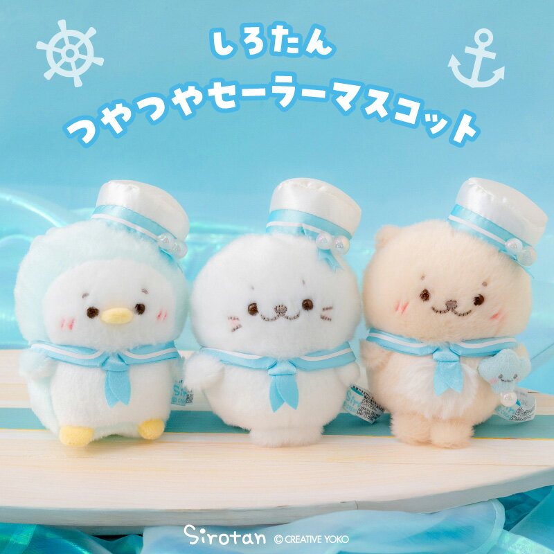 しろたん 公式 つやつやセーラーマスコット 【単品】 《しろたん らっこいぬ らむね》ぬいぐるみ マスコット 白い 小さい 癒し ちびマスコット マリン アザラシ かわいい キャラクター らっこいぬ らむね しろたんお友だち 誕生日 プレゼント 【秋アニメ化決定！】（楽天・しろたんタウン）